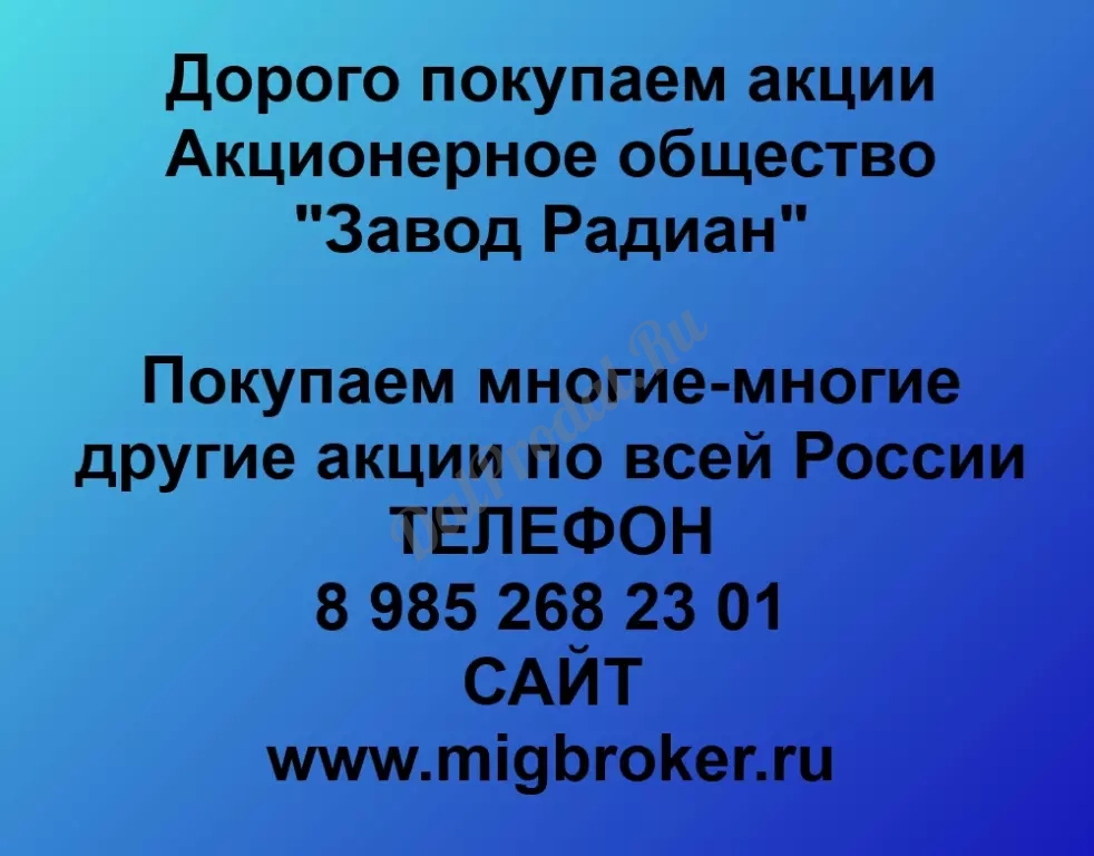 Покупаем акций «Завод Радиан» по высоким ценам без налога!