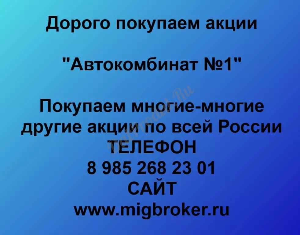 Покупаем акций «Автокомбинат №1» по высоким ценам без налога!