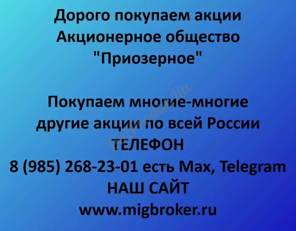 Покупаем акций «Приозерное» по высоким ценам!