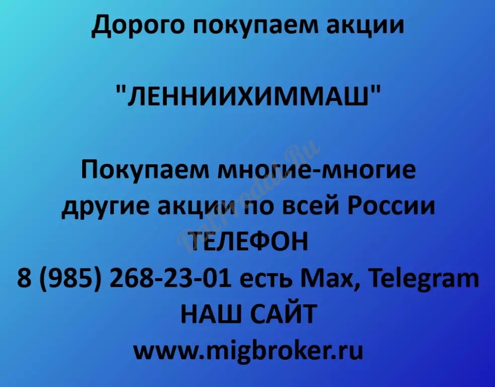 Покупаем акций «ЛЕННИИХИММАШ» по высоким ценам!