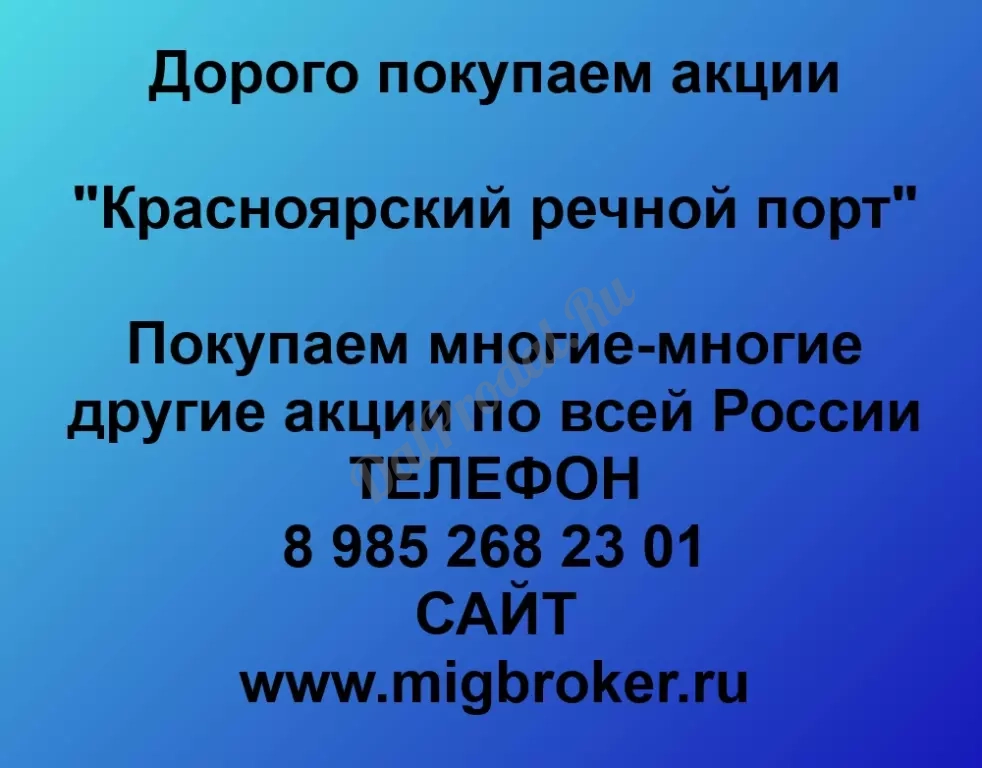 Покупаем акций «Красноярский речной порт» по высоким ценам без налога!