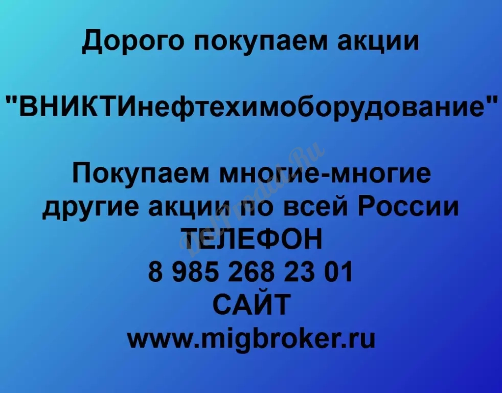 Покупаем акций «ВНИКТИнефтехимоборудование» по высоким ценам без налога!
