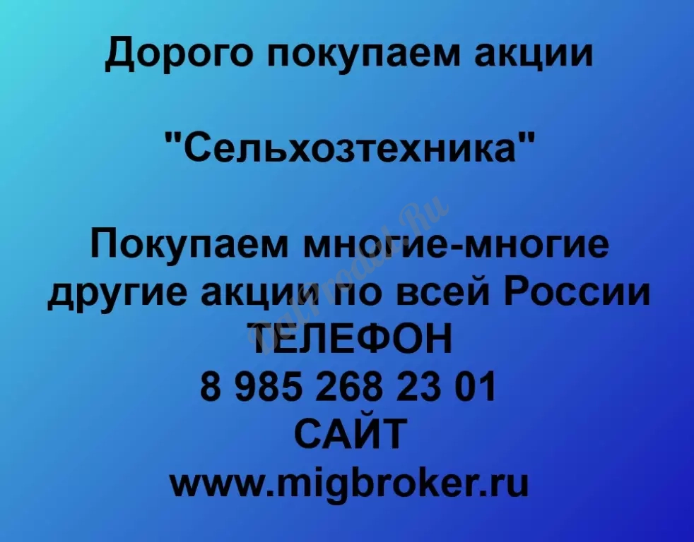 Покупаем акций «Сельхозтехника» по высоким ценам без налога!