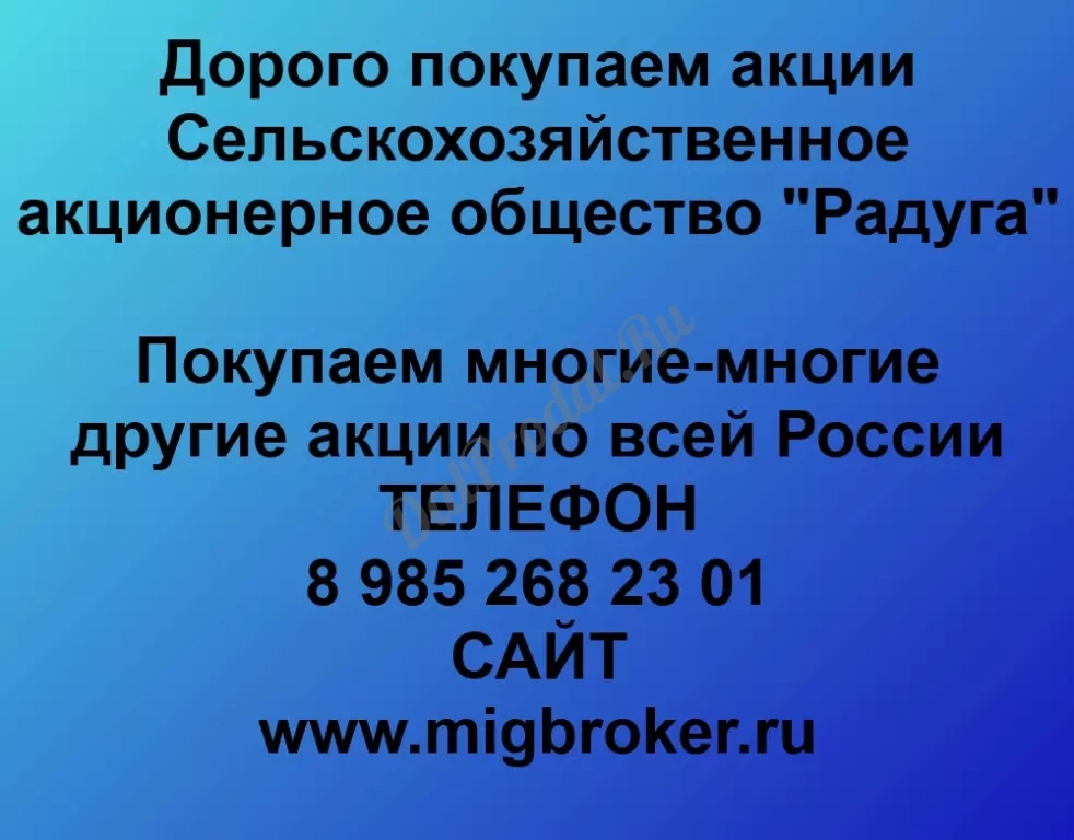 Покупаем акций «СХАО Радуга» по высоким ценам без налога!