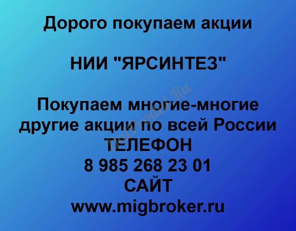 Покупаем акций «НИИ ЯРСИНТЕЗ» по высоким ценам!