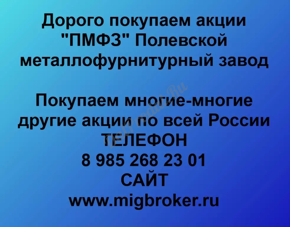 Покупаем акций «ПМФЗ Полевской металлофурнитурный завод»