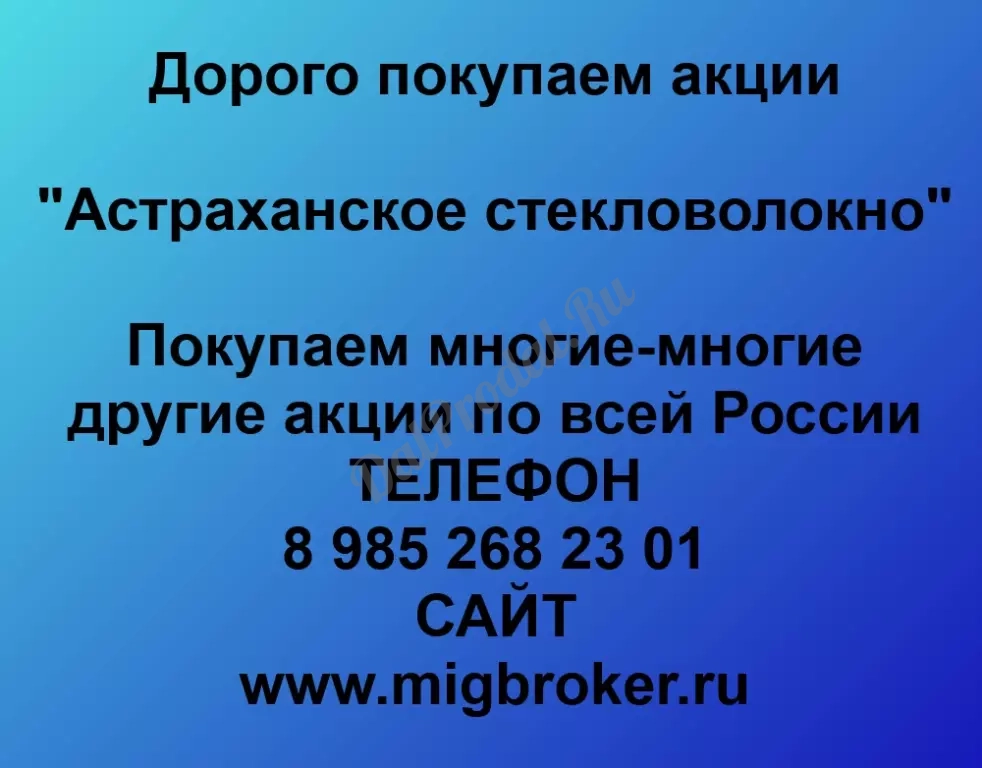 Покупаем акций «Астраханское стекловолокно» по высоким ценам!