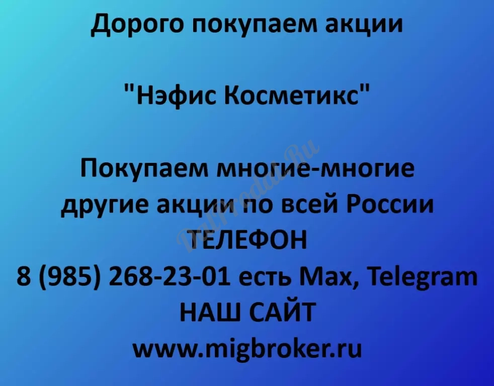 Покупаем акций «Нэфис Косметикс» по высоким ценам!