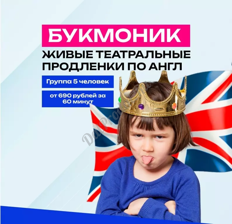 Букмоник - театральные продленки по английскому для младших школьников