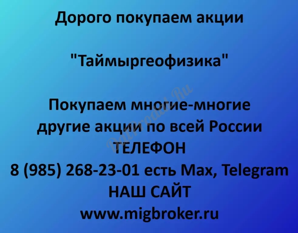 Покупаем акций «Таймыргеофизика» по высоким ценам!