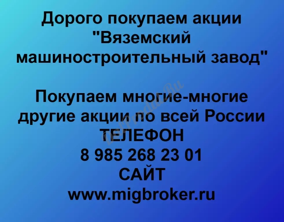Покупаем акций «Вяземский машиностроительный завод» по высоким ценам без налога!