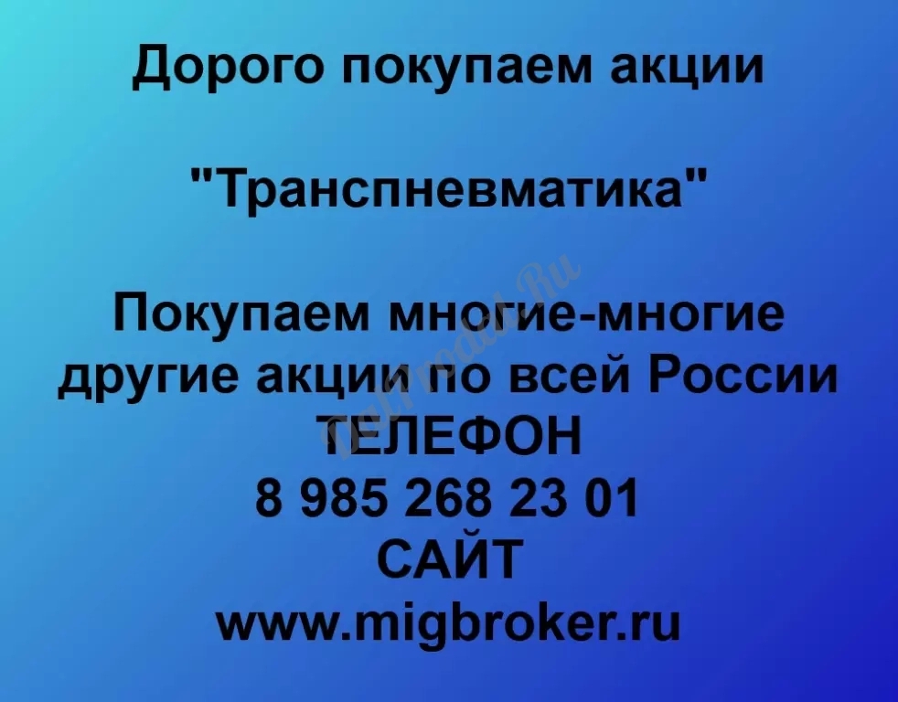 Покупаем акций «Транспневматика» по высоким ценам без налога!