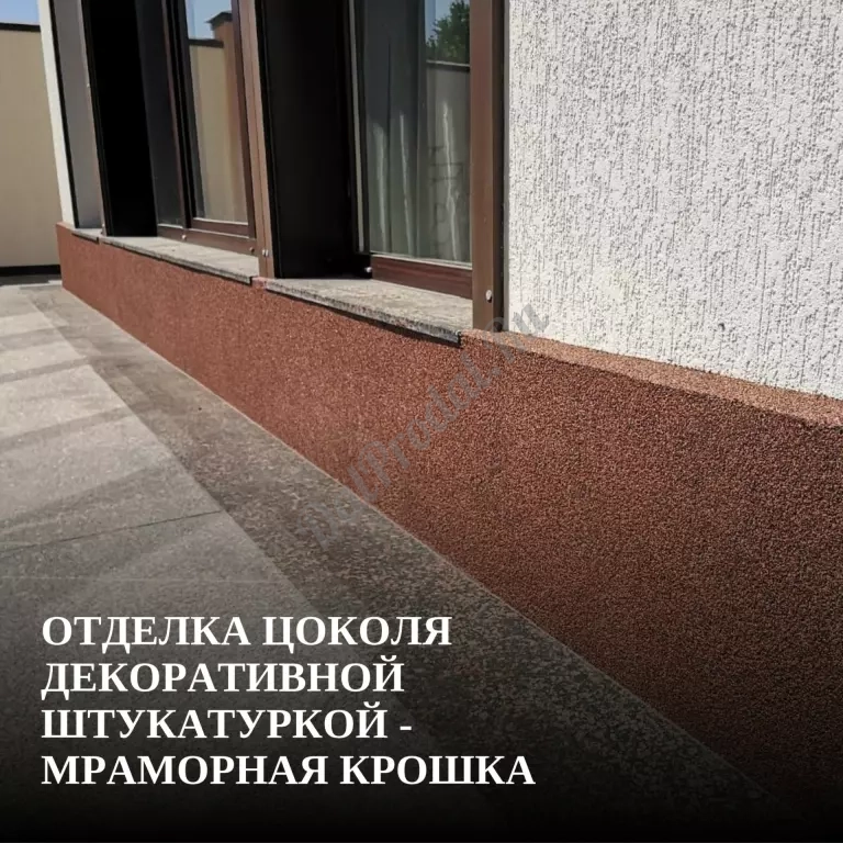 Отделка цоколя декоративной штукатуркой - мраморная крошка