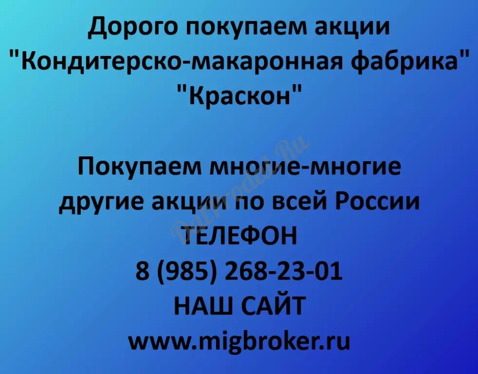 Покупаем акции «Краскон» по выгодной цене.