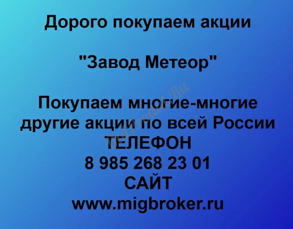 Покупаем акций «Завод Метеор» по высоким ценам без налога!