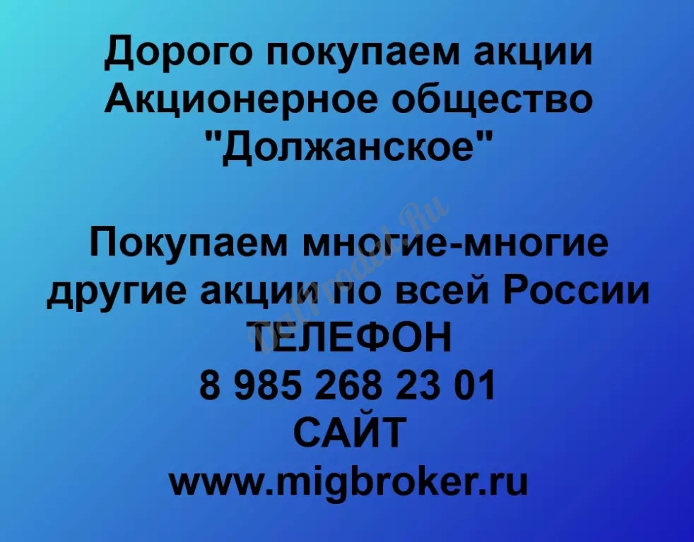 Покупаем акций «Должанское» по высоким ценам без налога!