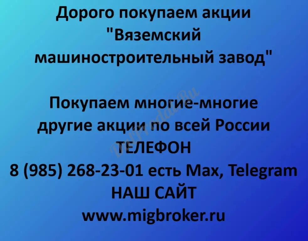 Покупаем акций «Вяземский машиностроительный завод» по высоким ценам!