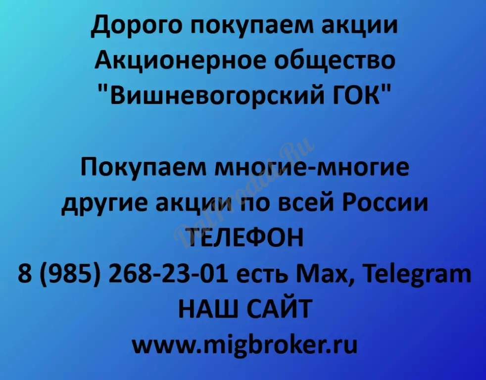 Покупаем акций «Вишневогорский ГОК» по высоким ценам!