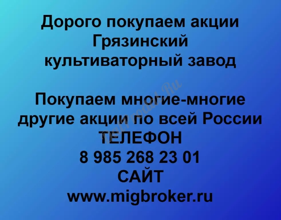 Покупаем акций «Грязинский культиваторный завод» по высоким ценам без налога!
