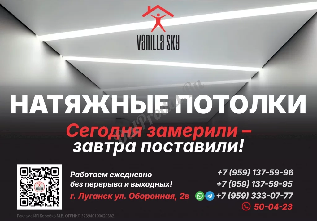 Натяжные потолки в Луганске