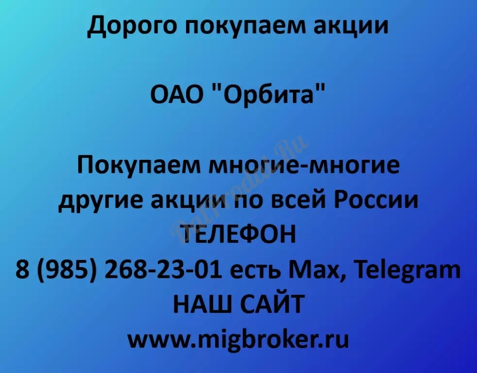 Покупаем акций «Орбита» по высоким ценам!
