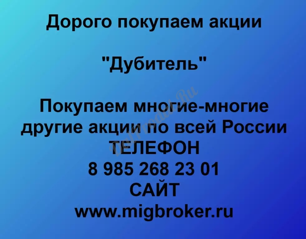 Покупаем акций «Дубитель» по высоким ценам без налога!