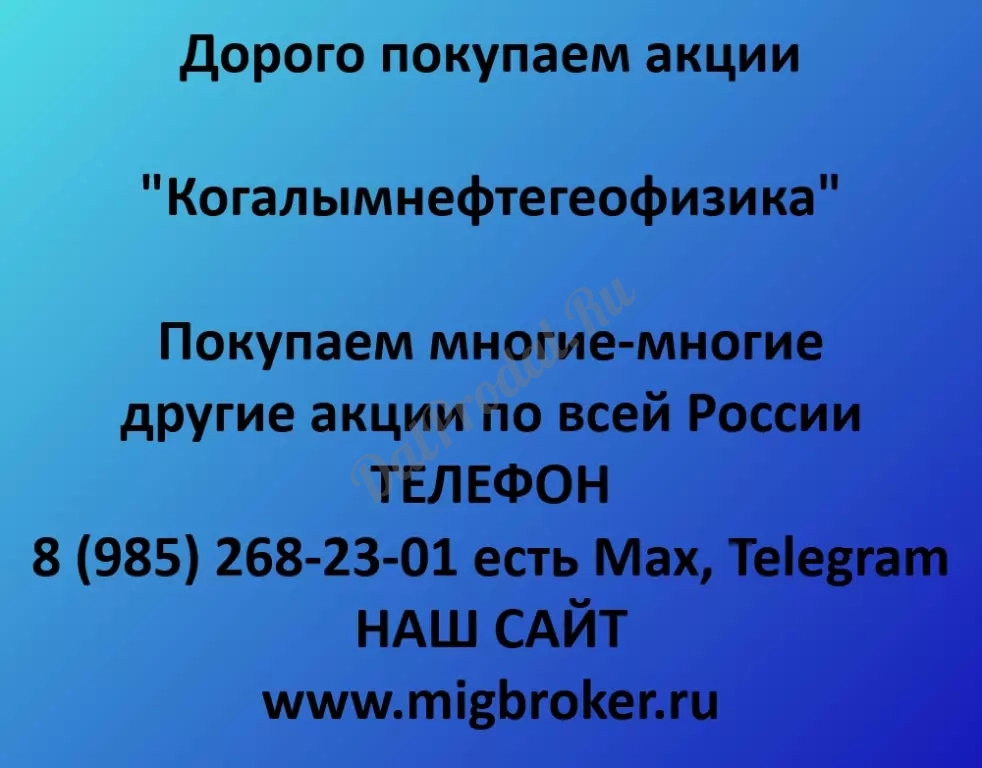 Покупаем акций «Когалымнефтегеофизика» по высоким ценам!