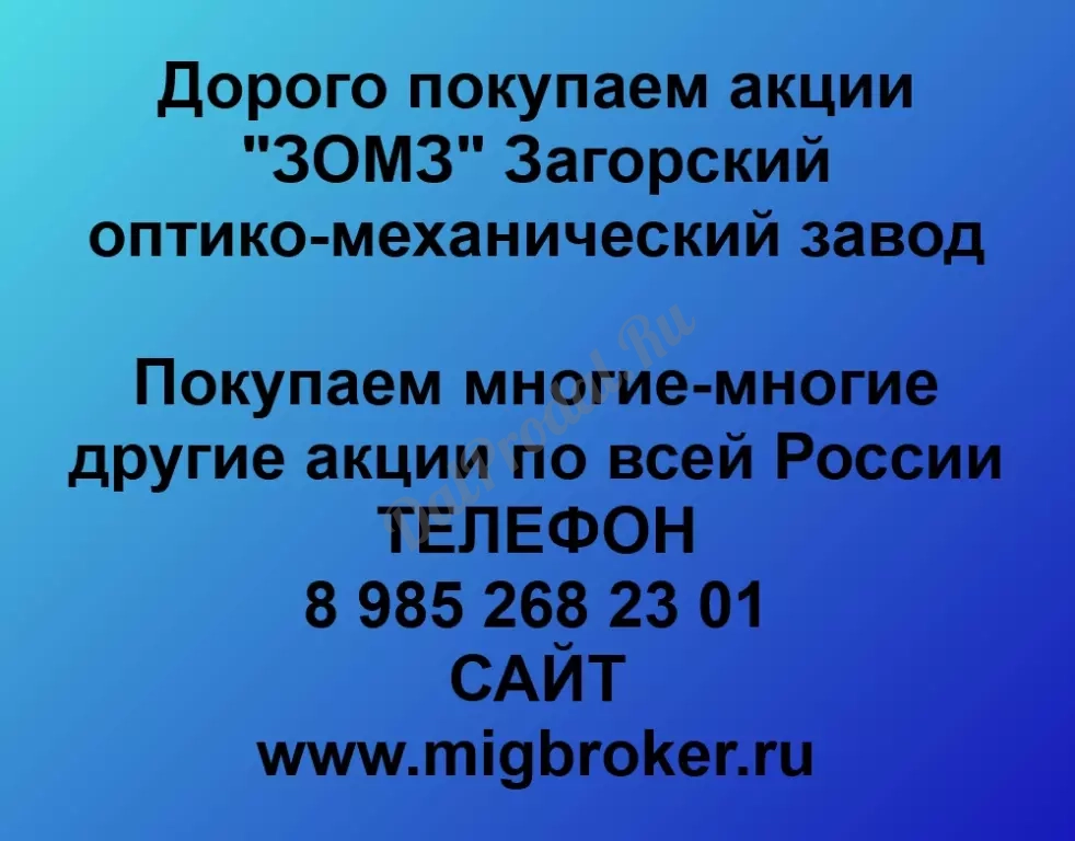 Покупаем акций «ЗОМЗ» по высоким ценам без налога!