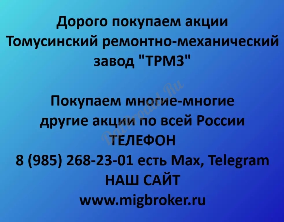 Покупаем акций «ТРМЗ Томусинский ремонтно-механический завод»