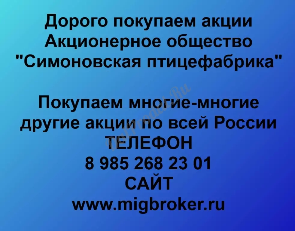 Покупаем акций «Симоновская птицефабрика» по высоким ценам без налога!