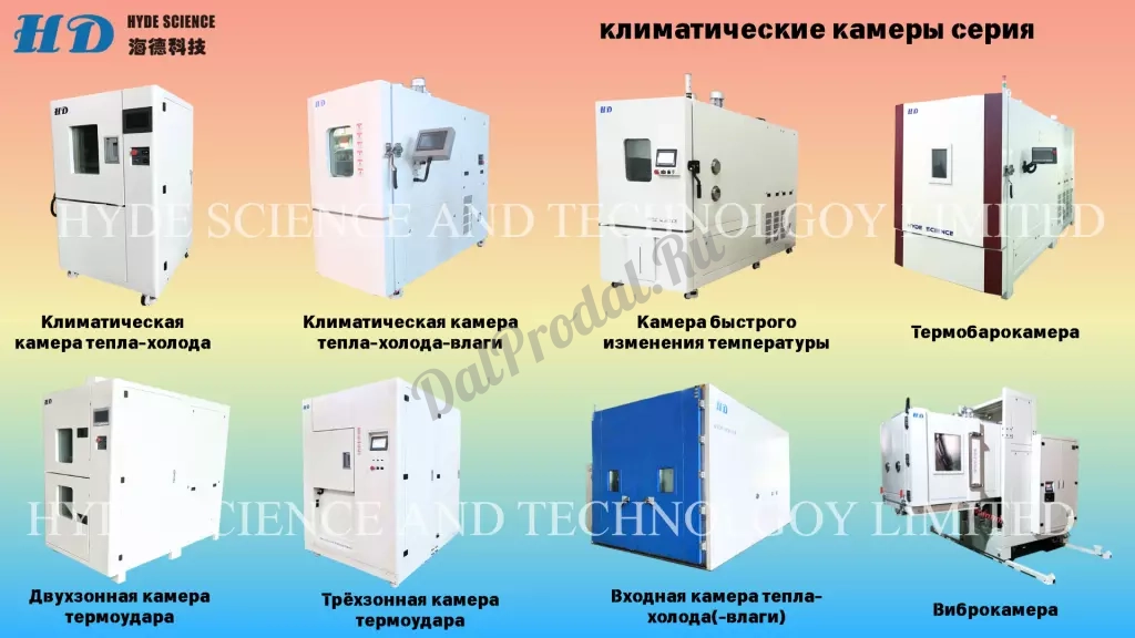 Климатические камеры и вибростенды