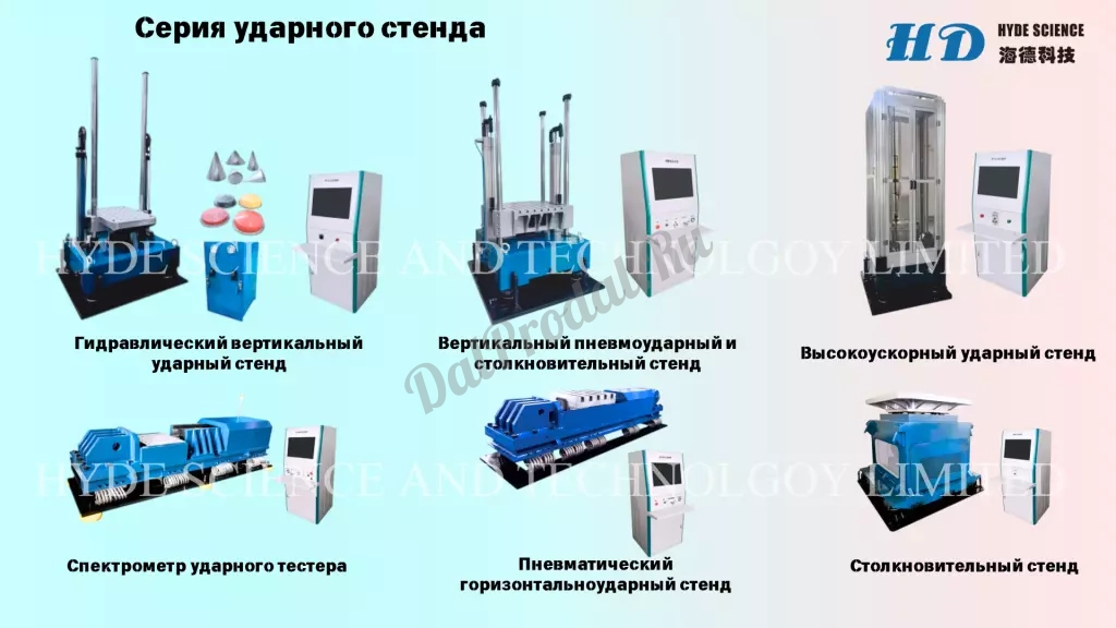 Ударный стенд и центрифуга