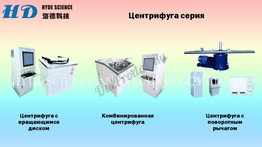 Центрифуг и климатические камеры