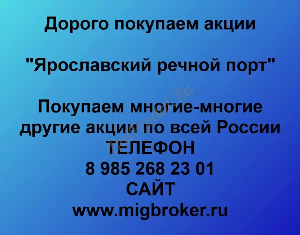 Покупаем акций «Ярославский речной порт» по высоким ценам без налога!