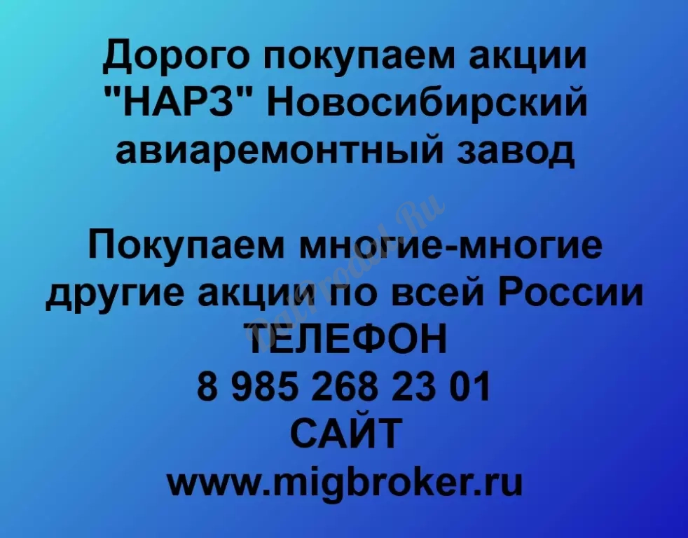 Покупаем акций «НАРЗ» по высоким ценам!
