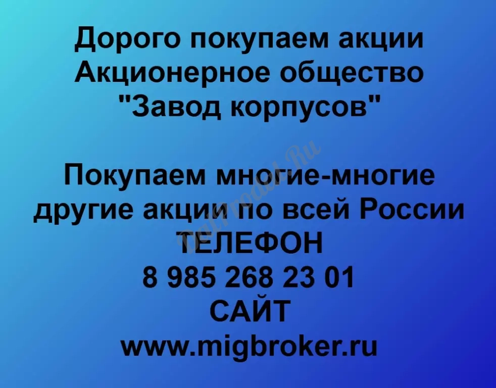 Покупаем акций «Завод корпусов» по высоким ценам без налога!