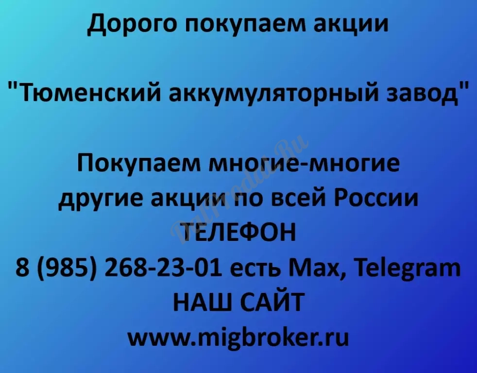 Покупаем акций «Тюменский аккумуляторный завод» по высоким ценам!