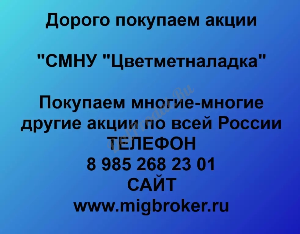 Покупаем акций «СМНУ Цветметналадка» по высоким ценам без налога!