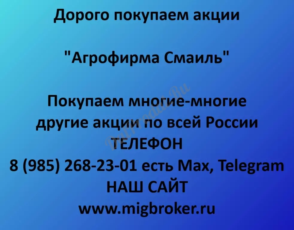 Покупаем акций «Агрофирма Смаиль» по высоким ценам!