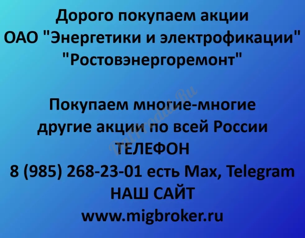 Покупаем акций «Э и Э Ростовэнергоремонт» по высоким ценам!