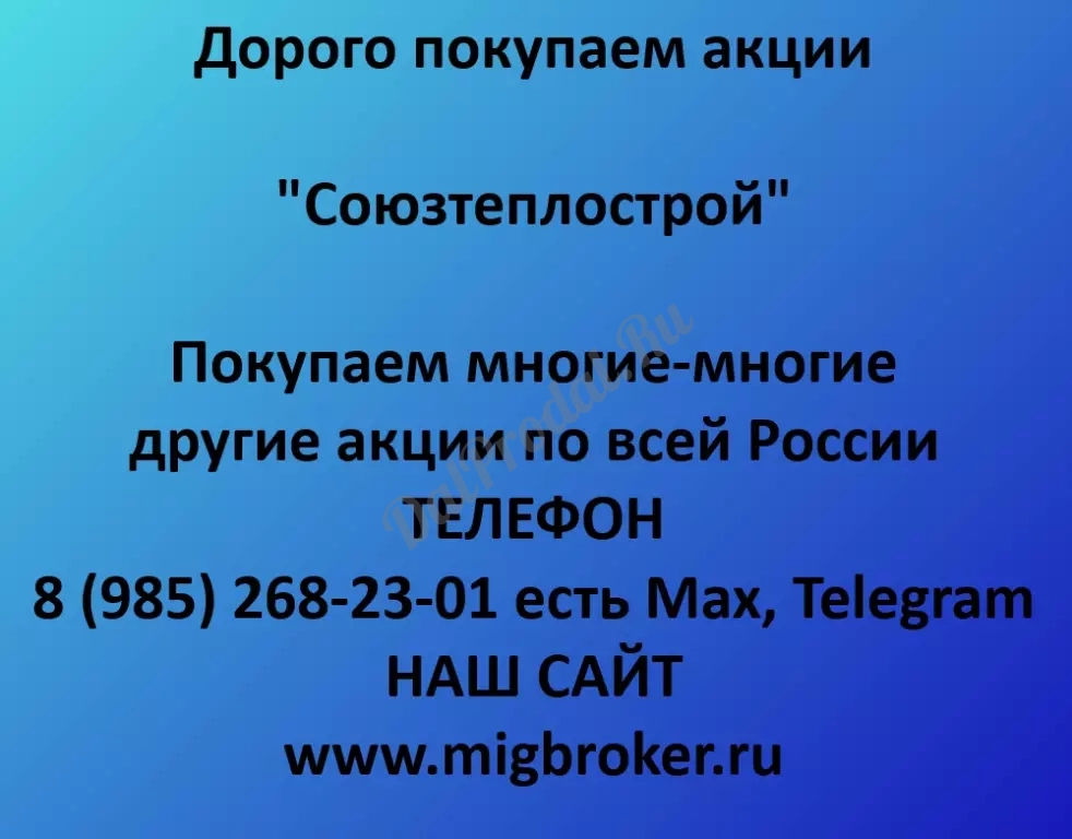 Продать акции Союзтеплострой – лучшая цена, деньги сразу!