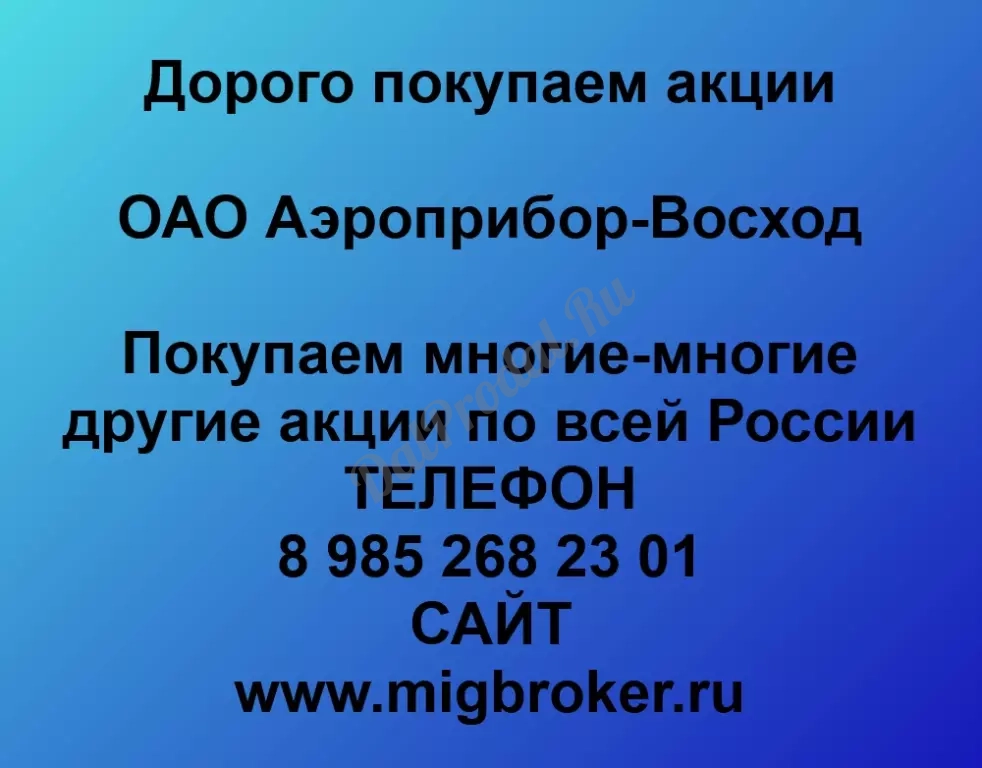 Покупаем акций «Аэроприбор-Восход» по высоким ценам без налога!