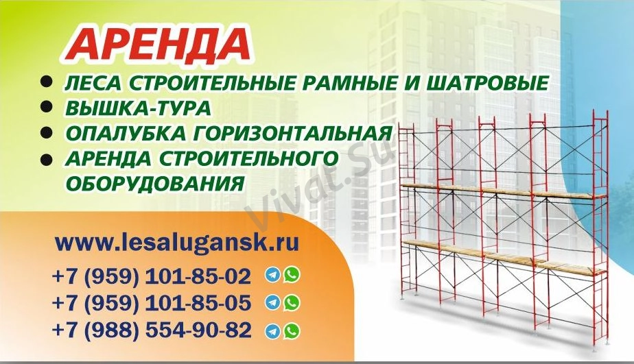Аренда строительных рамных лесов, опалубка, лестница