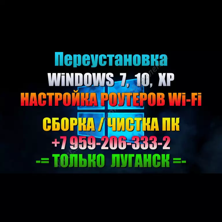 WINDOWS 7, 10, XP (пере)установка, настройка роутеров Wi-Fi