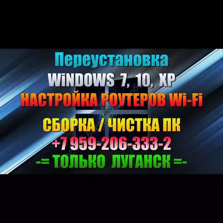 WINDOWS 7, 10, XP (пере)установка, настройка роутеров Wi-Fi