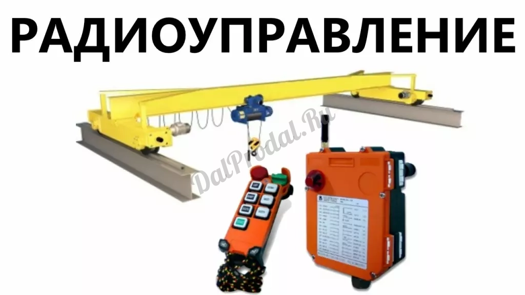 Ремонт кранов, кран-балок, тельферов. Радиоуправление, ЧРП
