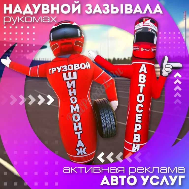 Шиномонтаж надувная фигура