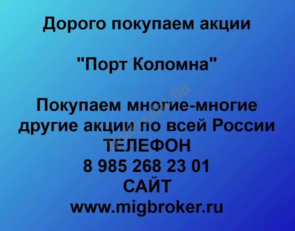 Покупаем акций «Порт Коломна» по высоким ценам!