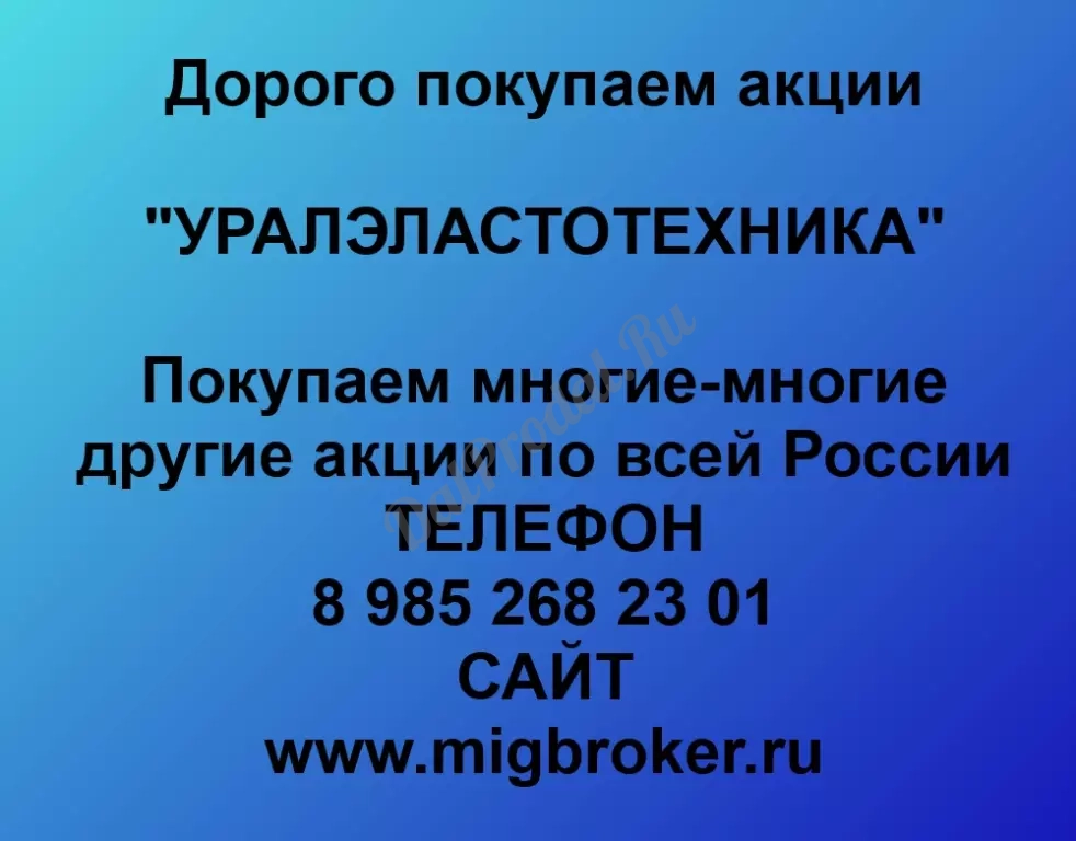 Покупаем акций «УРАЛЭЛАСТОТЕХНИКА» по высоким ценам без налога!