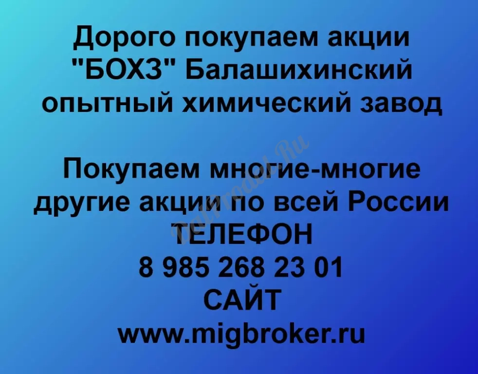 Покупаем акций «БОХЗ Балашихинский опытный химический завод» по высоким ценам без налога!
